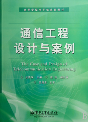 通信工程設(shè)計與案例分析——理論與實踐的交匯