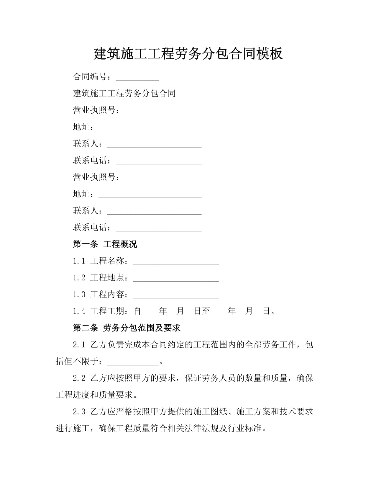 建筑施工工程勞務分包合同模板